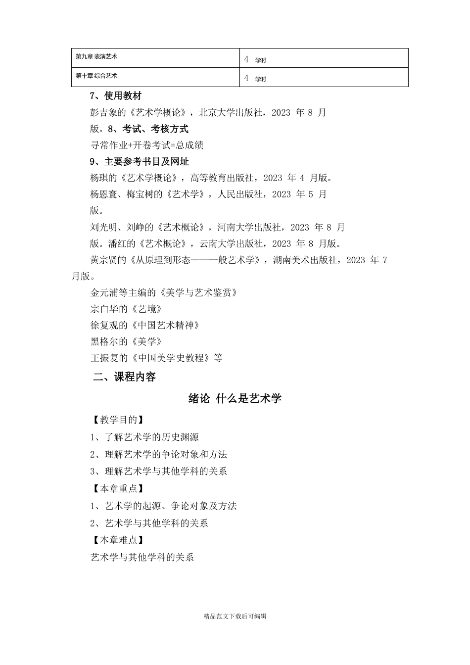 《艺术概论》教案课程.doc_第2页