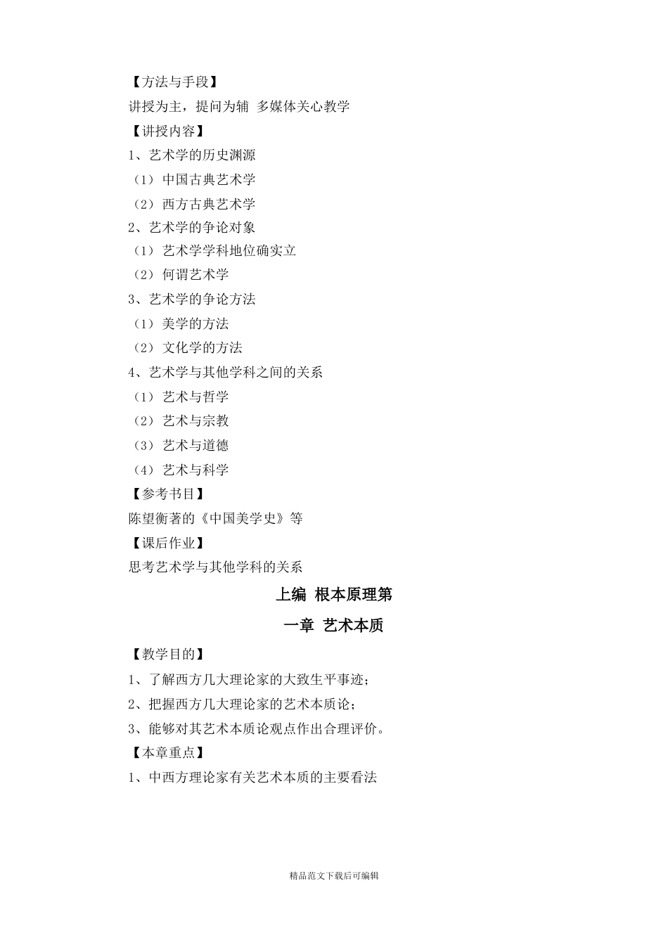 《艺术概论》教案课程.doc_第3页
