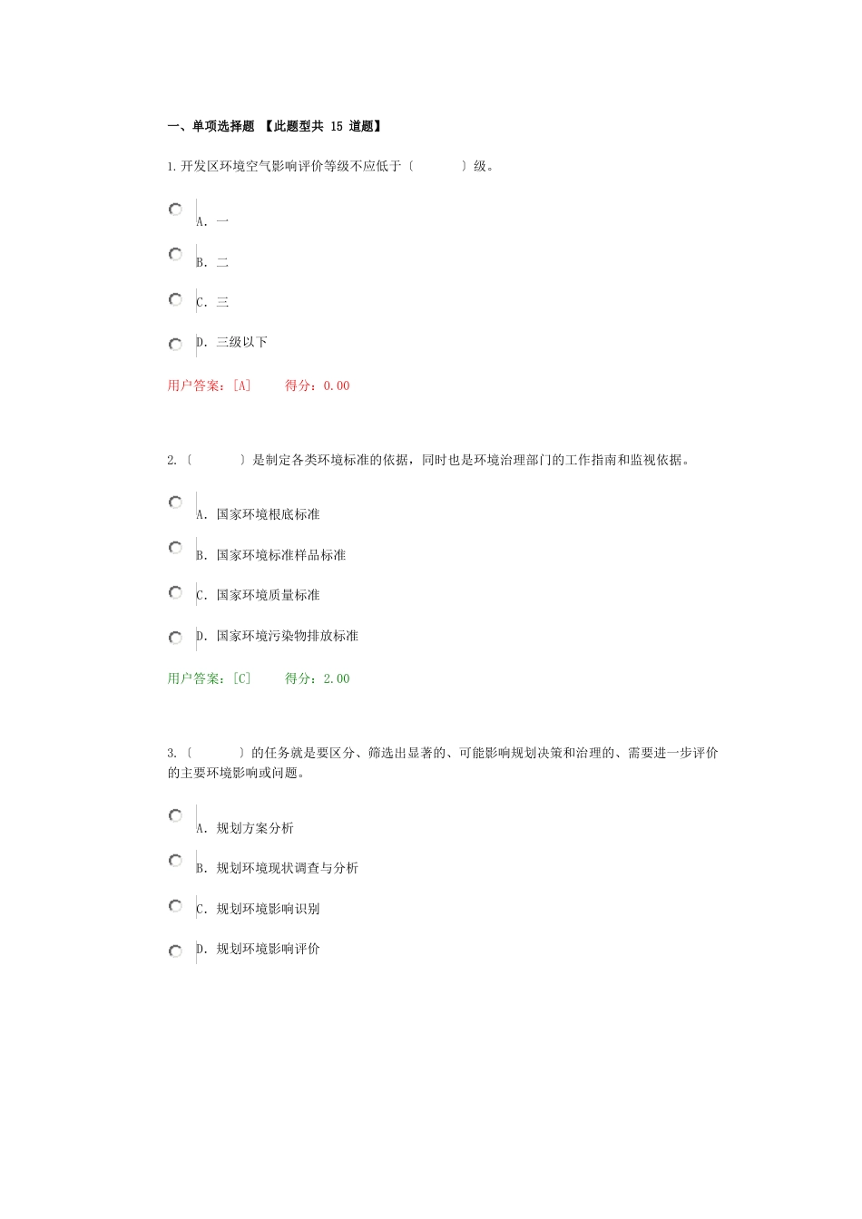 全国咨询工程师继续教育考试(环境评价答案)_第1页