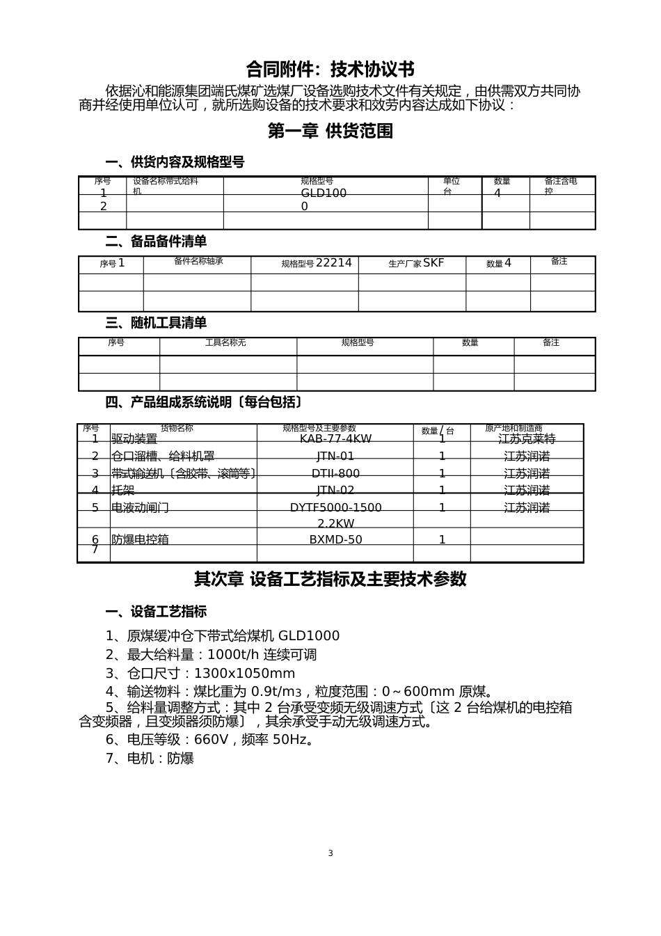 带式给煤机技术协议_第1页