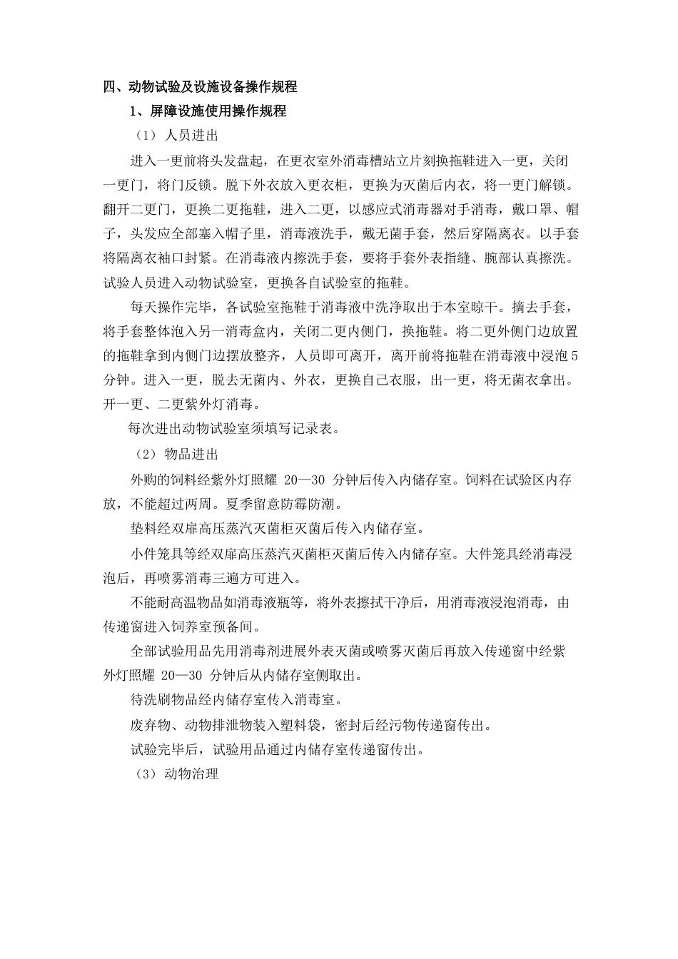 实验动物使用操作规程_第1页