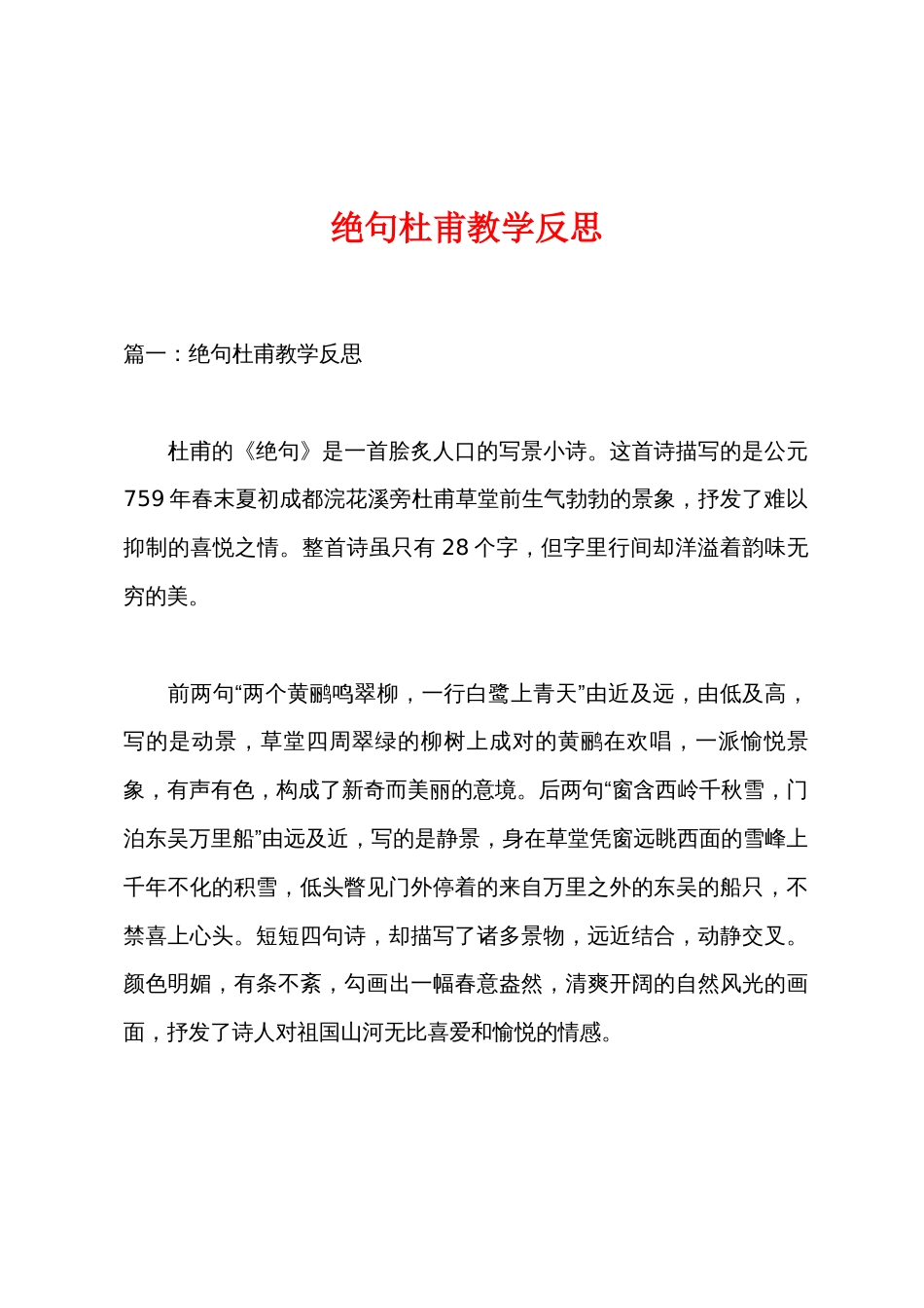 绝句杜甫教学反思_第1页