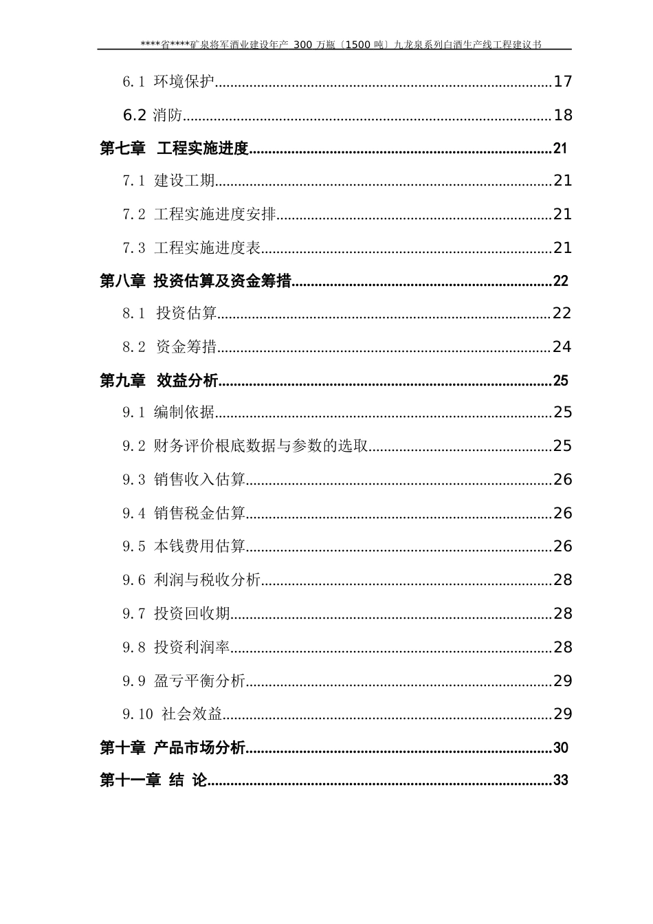 建设年产300万瓶(1500吨)九龙泉系列白酒生产线项目建议书_第2页