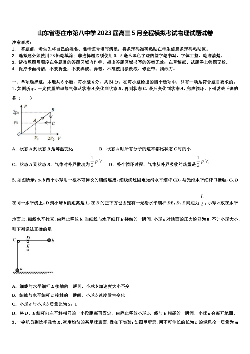 山东省枣庄市第八中学2023届高三5月全程模拟考试物理试题试卷_第1页