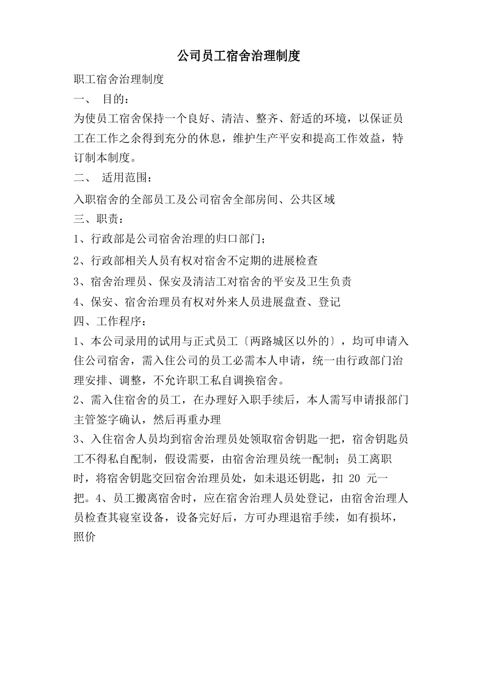 公司员工宿舍管理制度_第1页