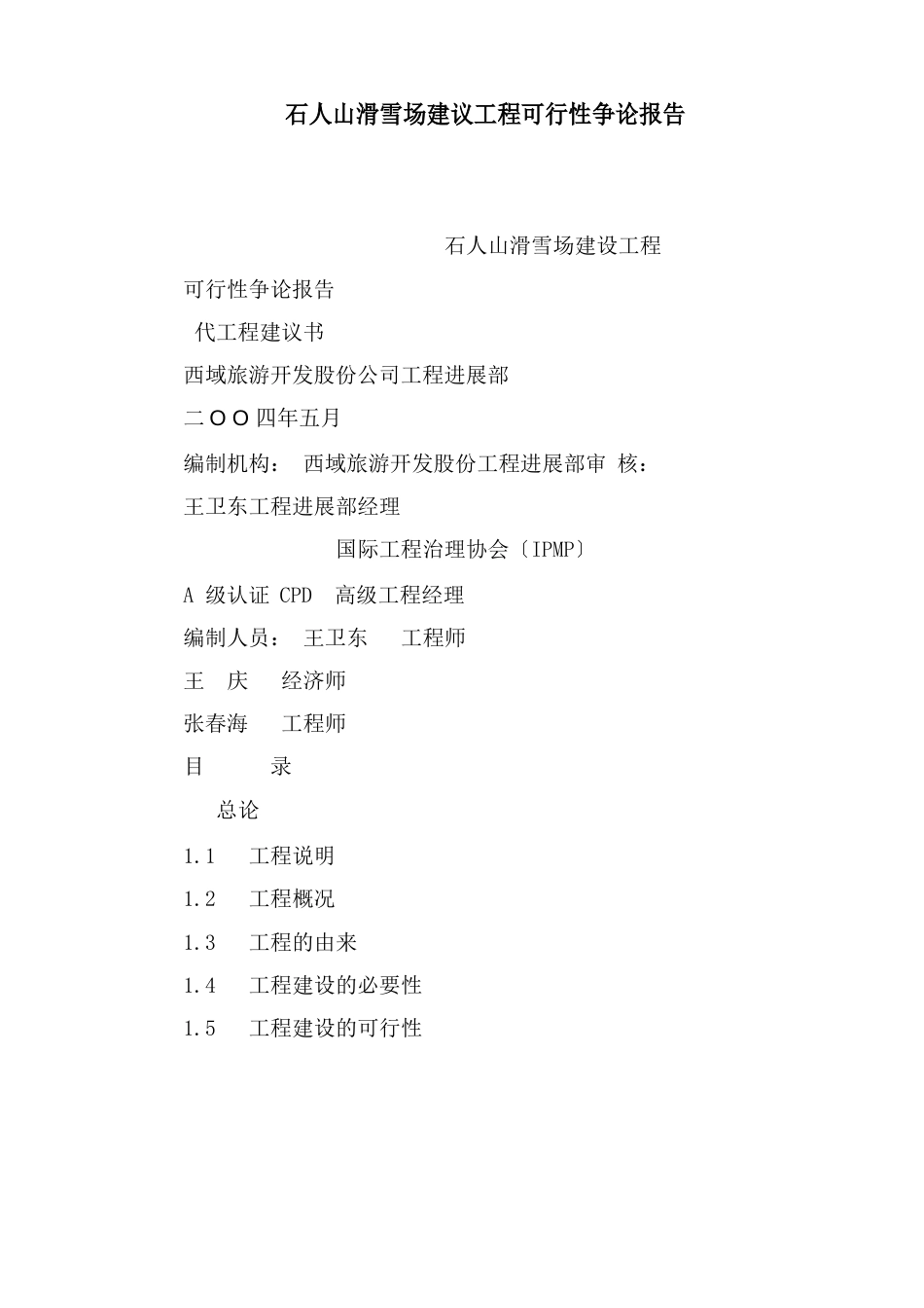 石人山滑雪场建议项目可行性研究报告_第1页