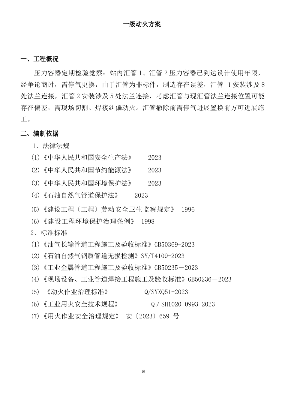 一级动火方案_第1页