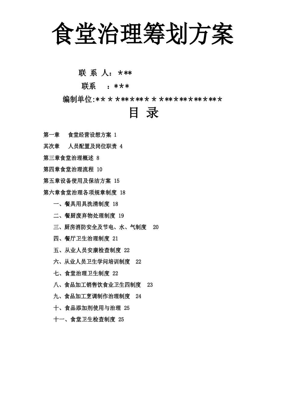 餐饮食堂管理方案_第1页
