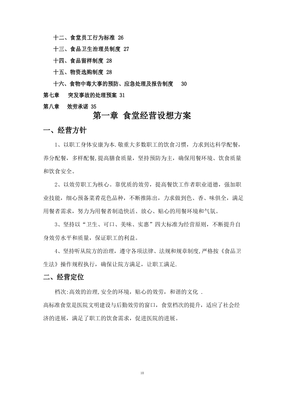 餐饮食堂管理方案_第2页