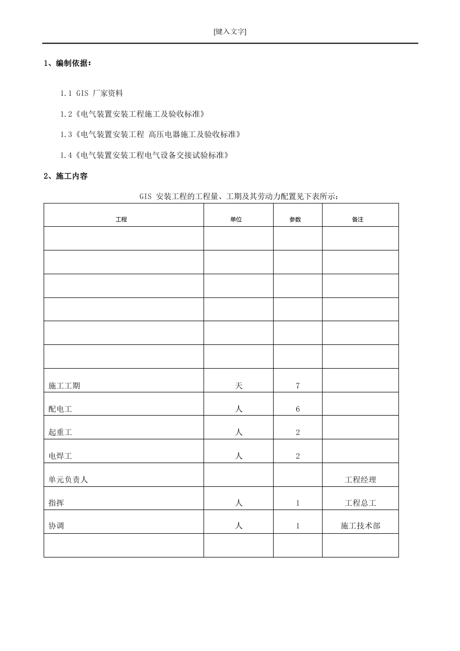 六氟化硫封闭式组合电器(GIS)安装作业指导书_第2页