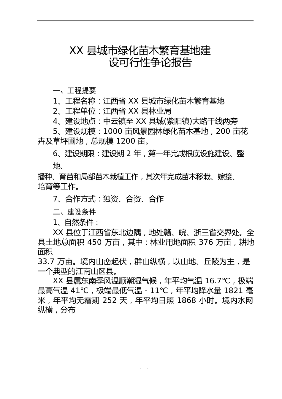 县城市绿化苗木繁育基地建设可行性研究报告_第1页