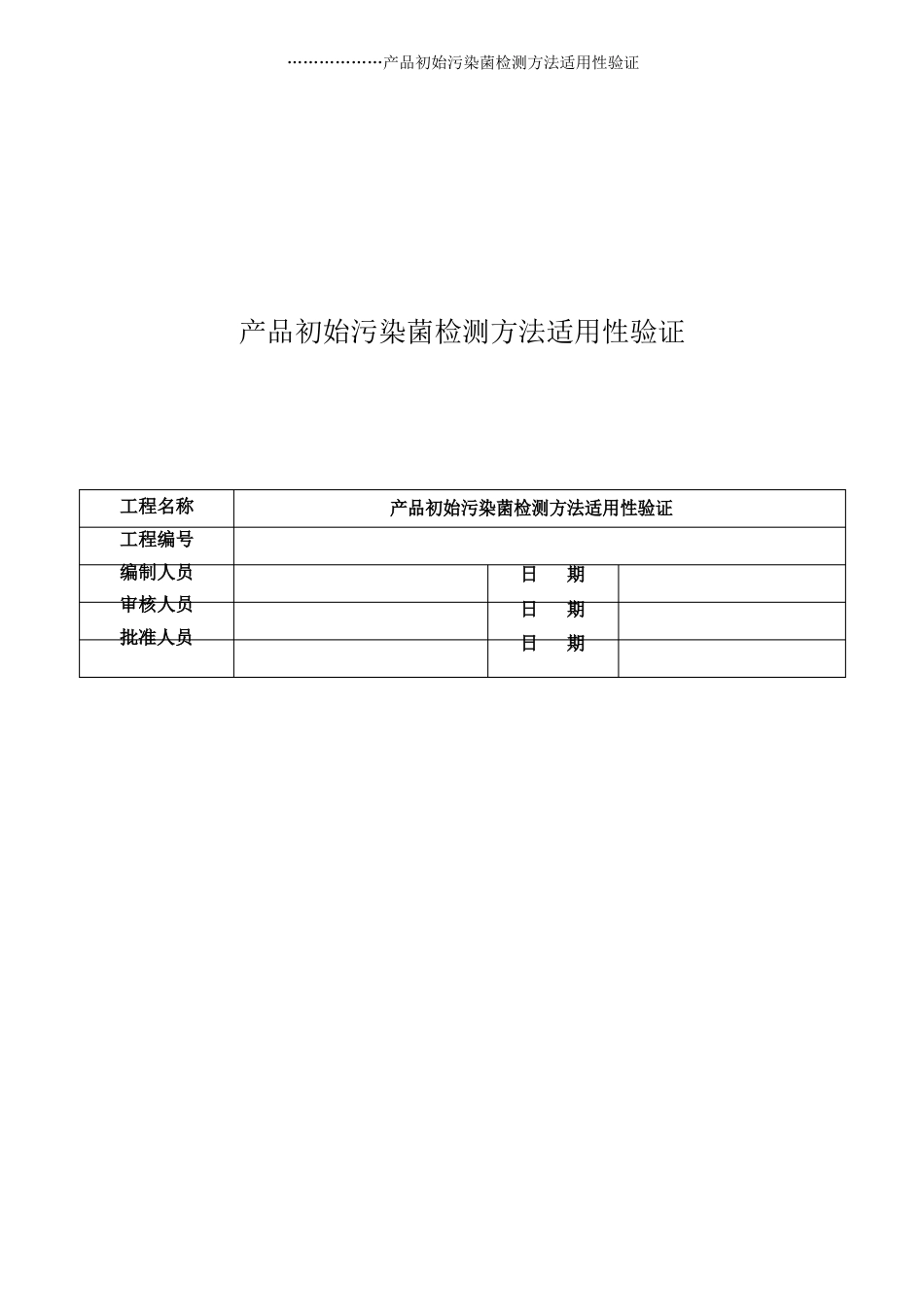 产品初始污染菌检测方法适用性验证方案wm_第1页