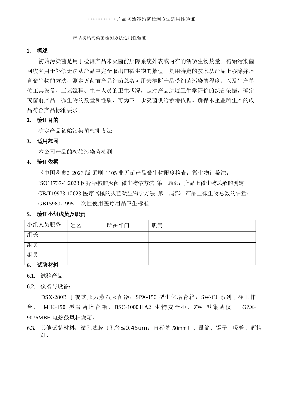 产品初始污染菌检测方法适用性验证方案wm_第3页