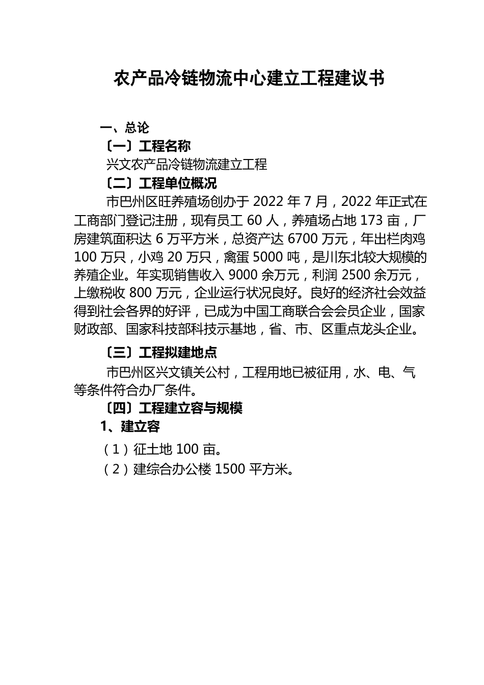 农产品冷链物流中心建设项目实施建议书_第1页