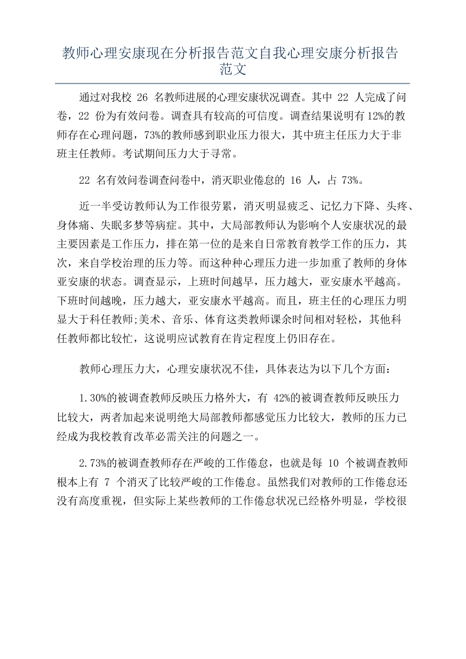 教师心理健康现在分析报告范文自我心理健康分析报告范文_第1页