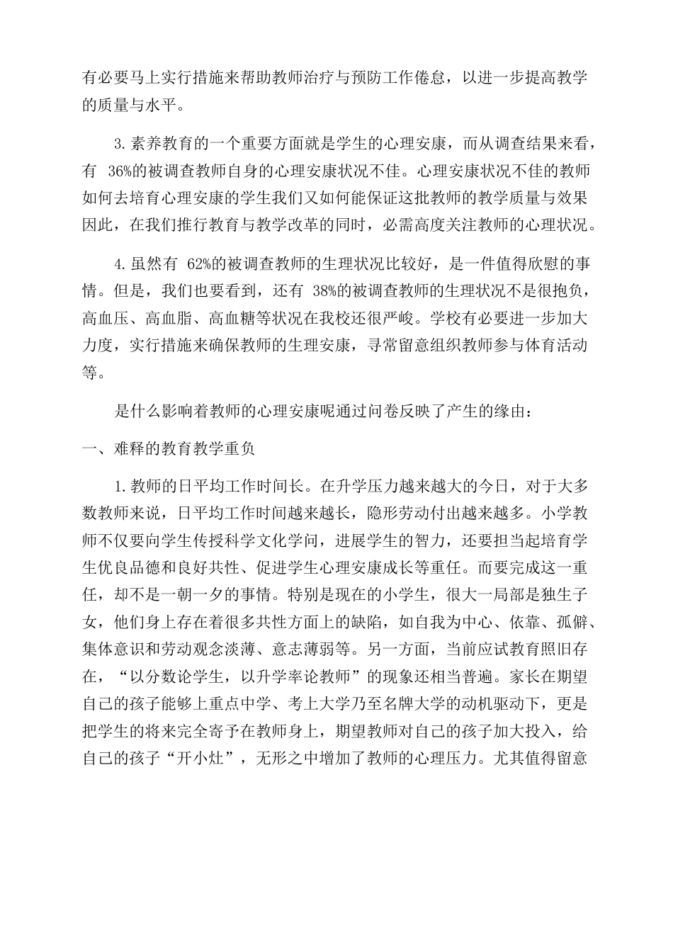 教师心理健康现在分析报告范文自我心理健康分析报告范文_第2页