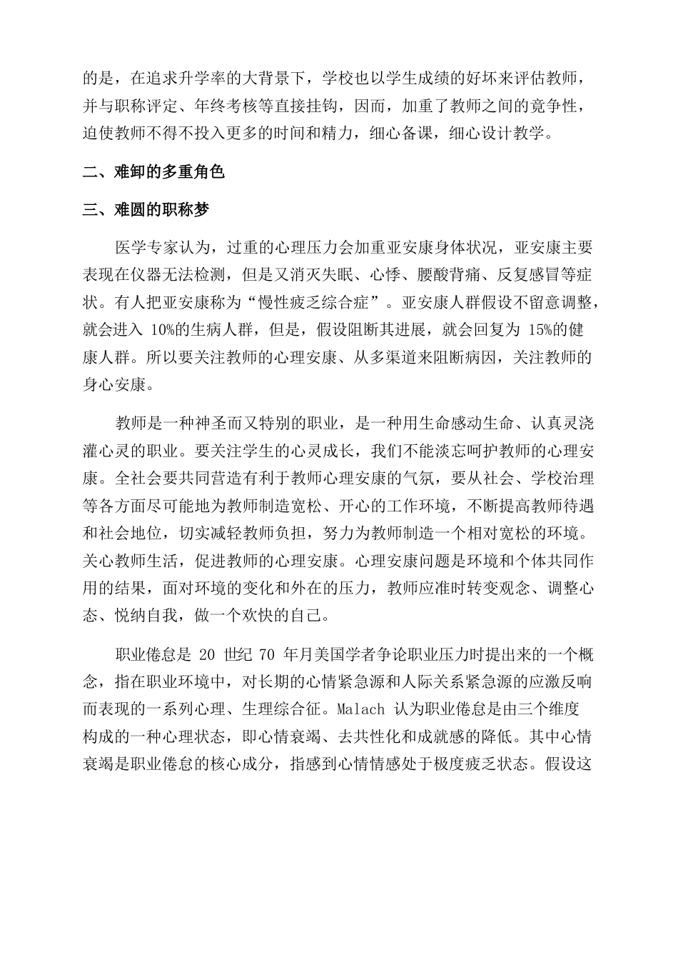 教师心理健康现在分析报告范文自我心理健康分析报告范文_第3页