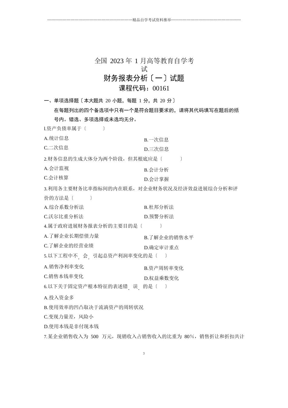 财务报表分析试题及答案解析全国2023年1月自考试卷及答案解析_第1页