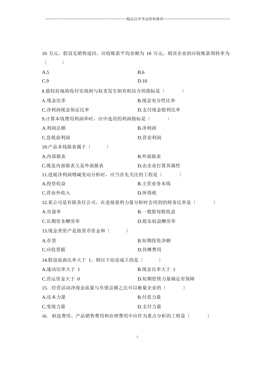 财务报表分析试题及答案解析全国2023年1月自考试卷及答案解析_第2页