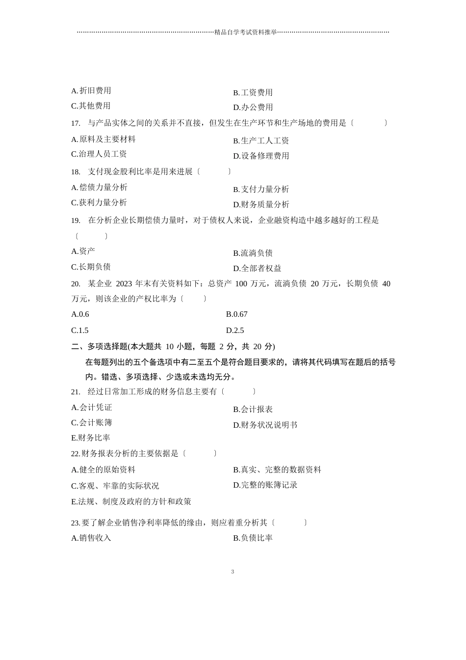 财务报表分析试题及答案解析全国2023年1月自考试卷及答案解析_第3页
