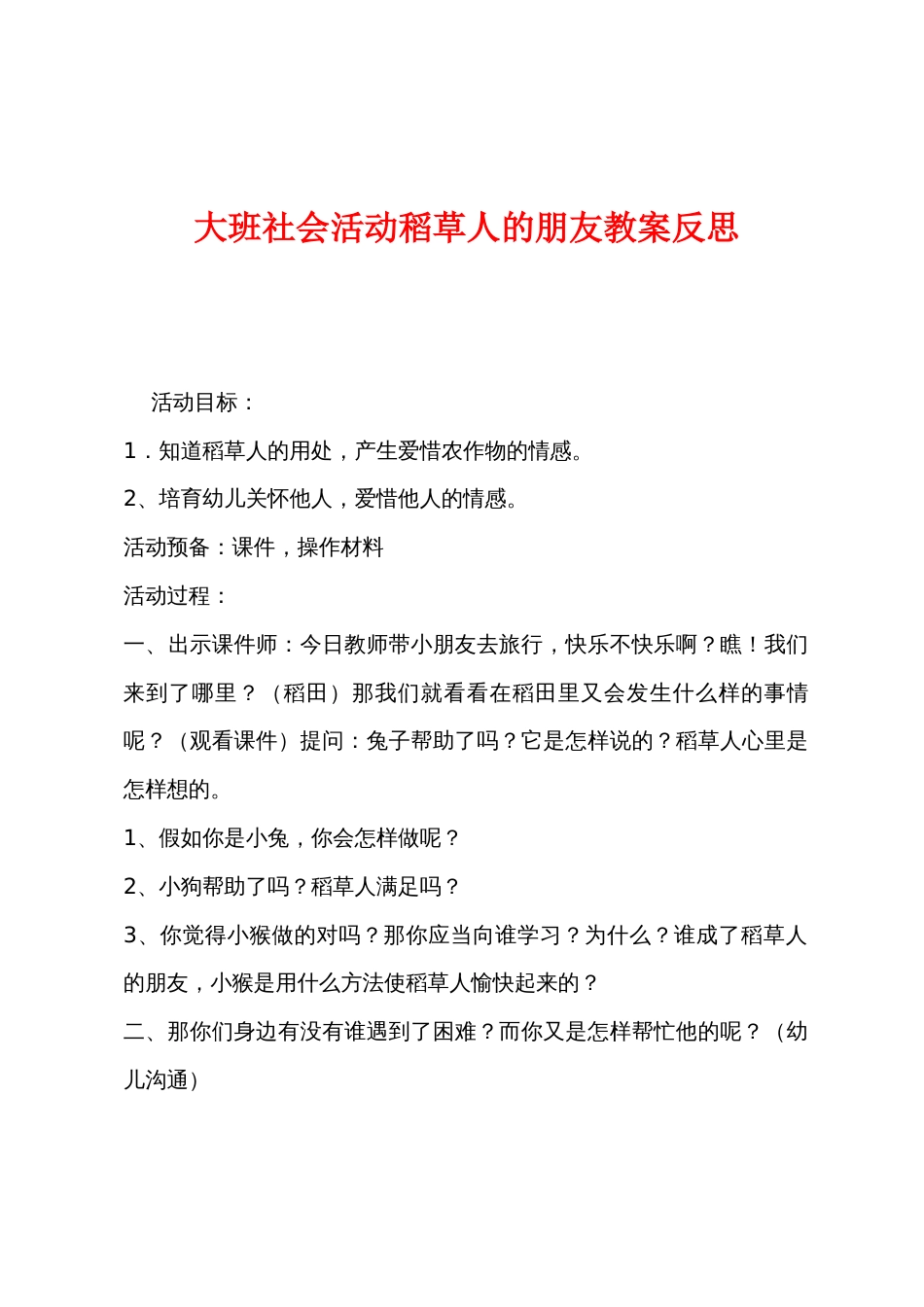 大班社会活动稻草人的朋友教案反思_第1页