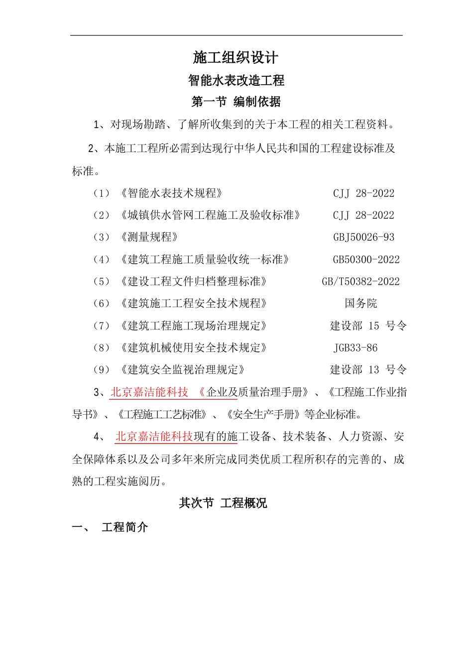智能化水表施工组织方案_第1页