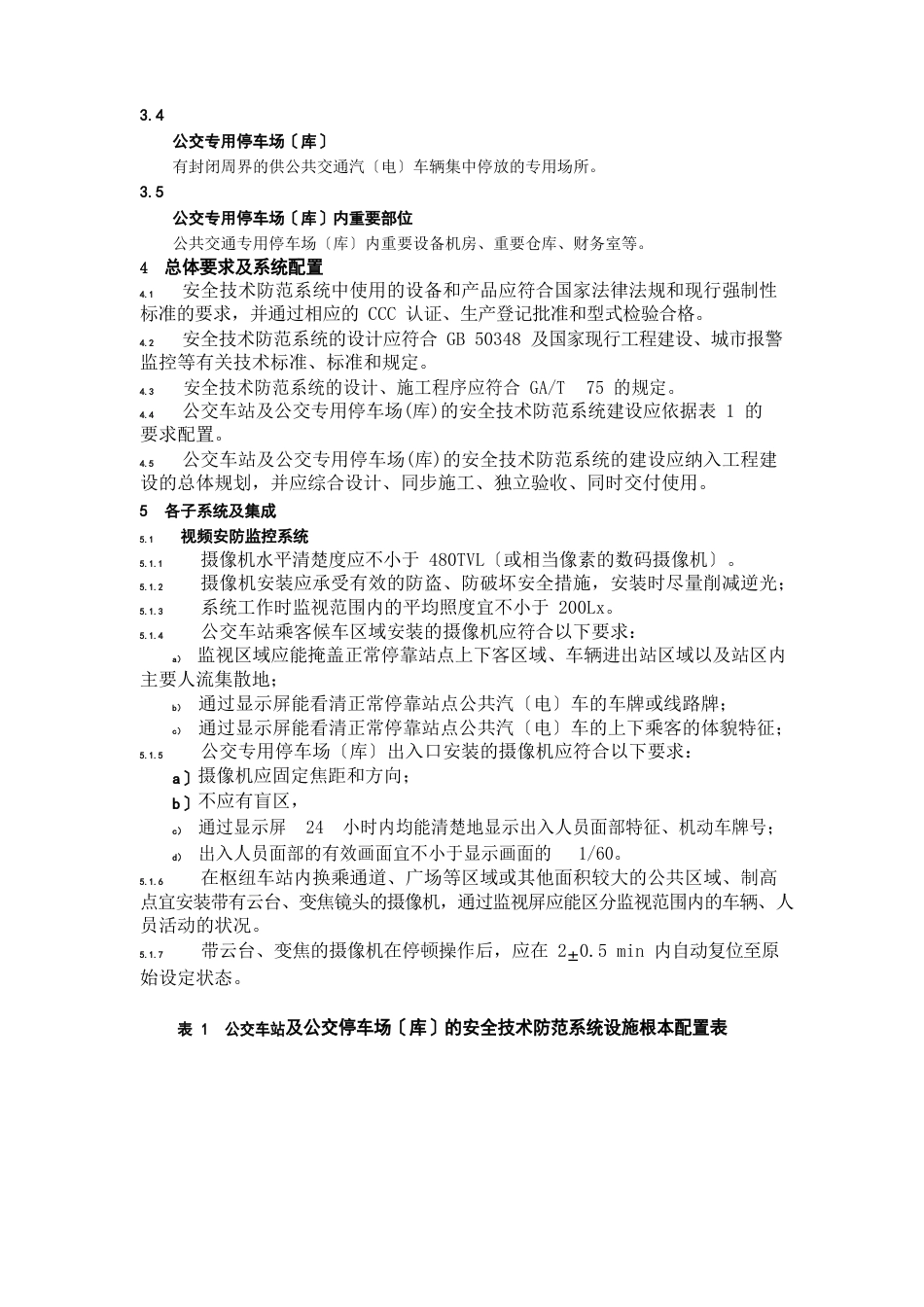 重点单位重要部位安全技术防范系统要求第15部分：公交车站及公交专用停车场(库)_第2页