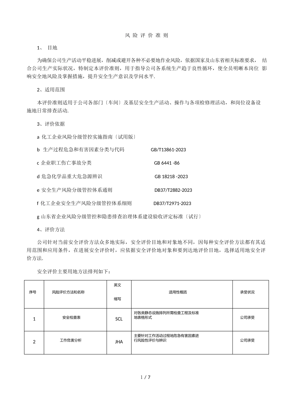 企业风险评价准则_第1页