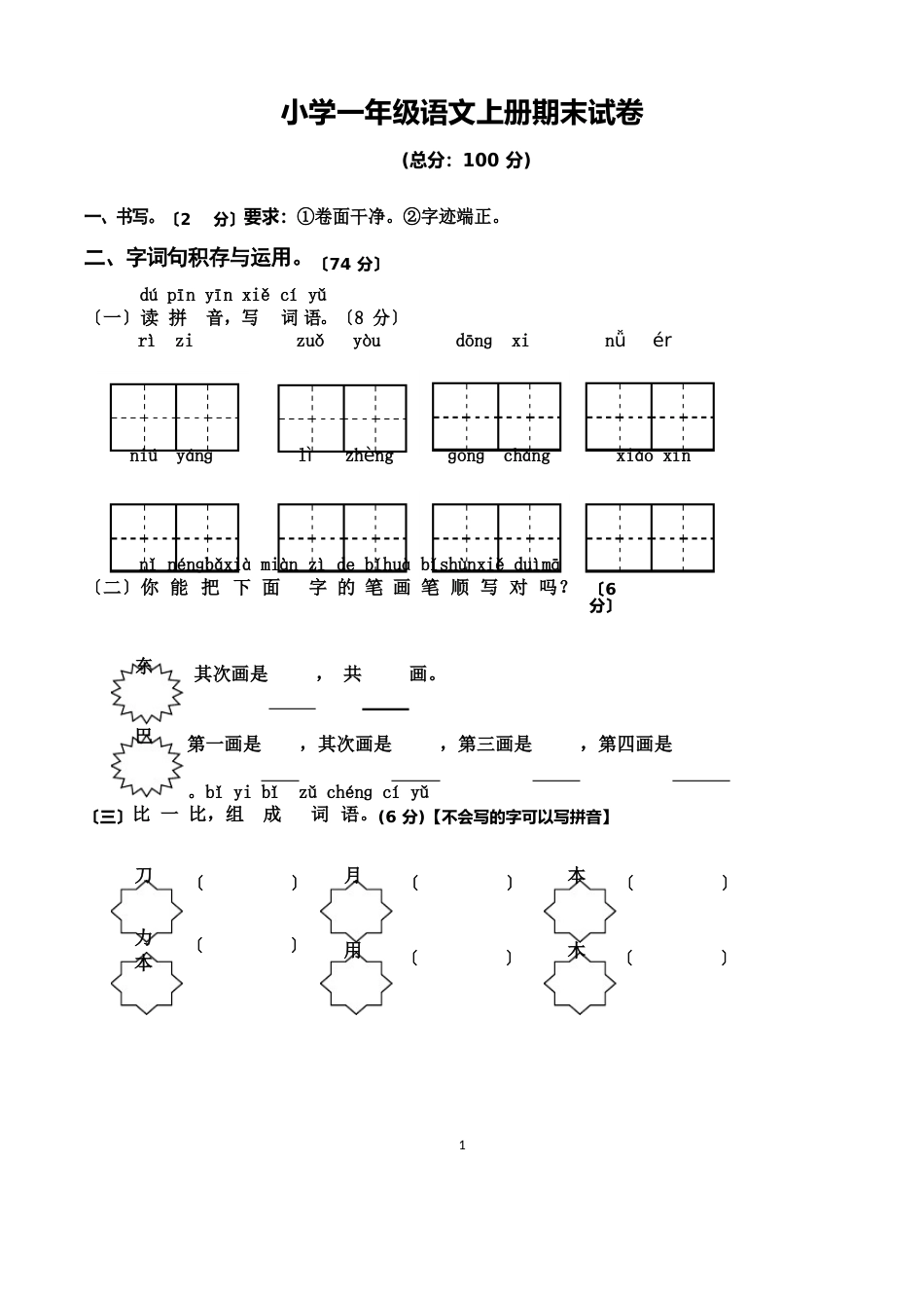 小学一年级上学期期末考试语文试卷(5套,人教版)_第1页