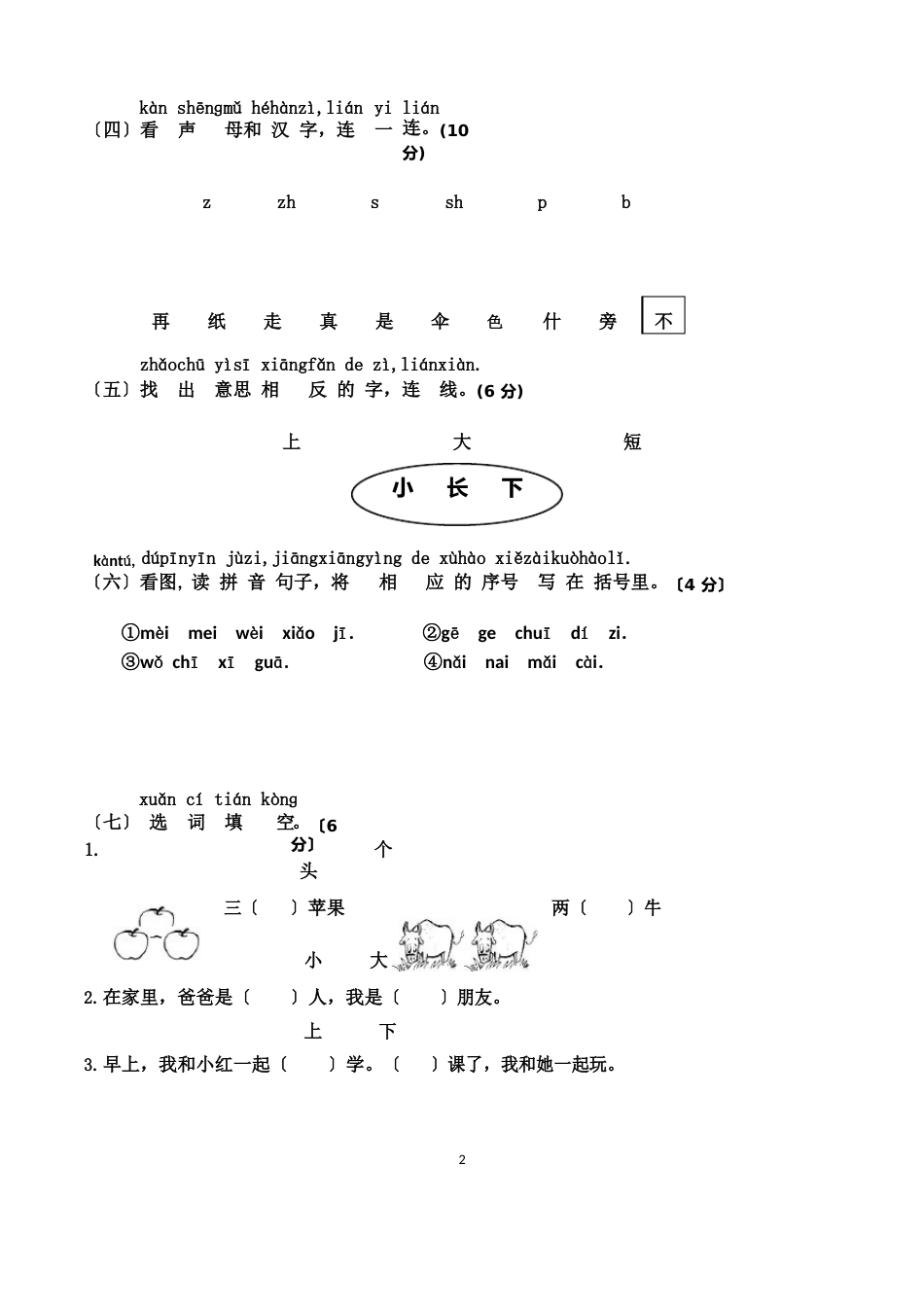 小学一年级上学期期末考试语文试卷(5套,人教版)_第2页