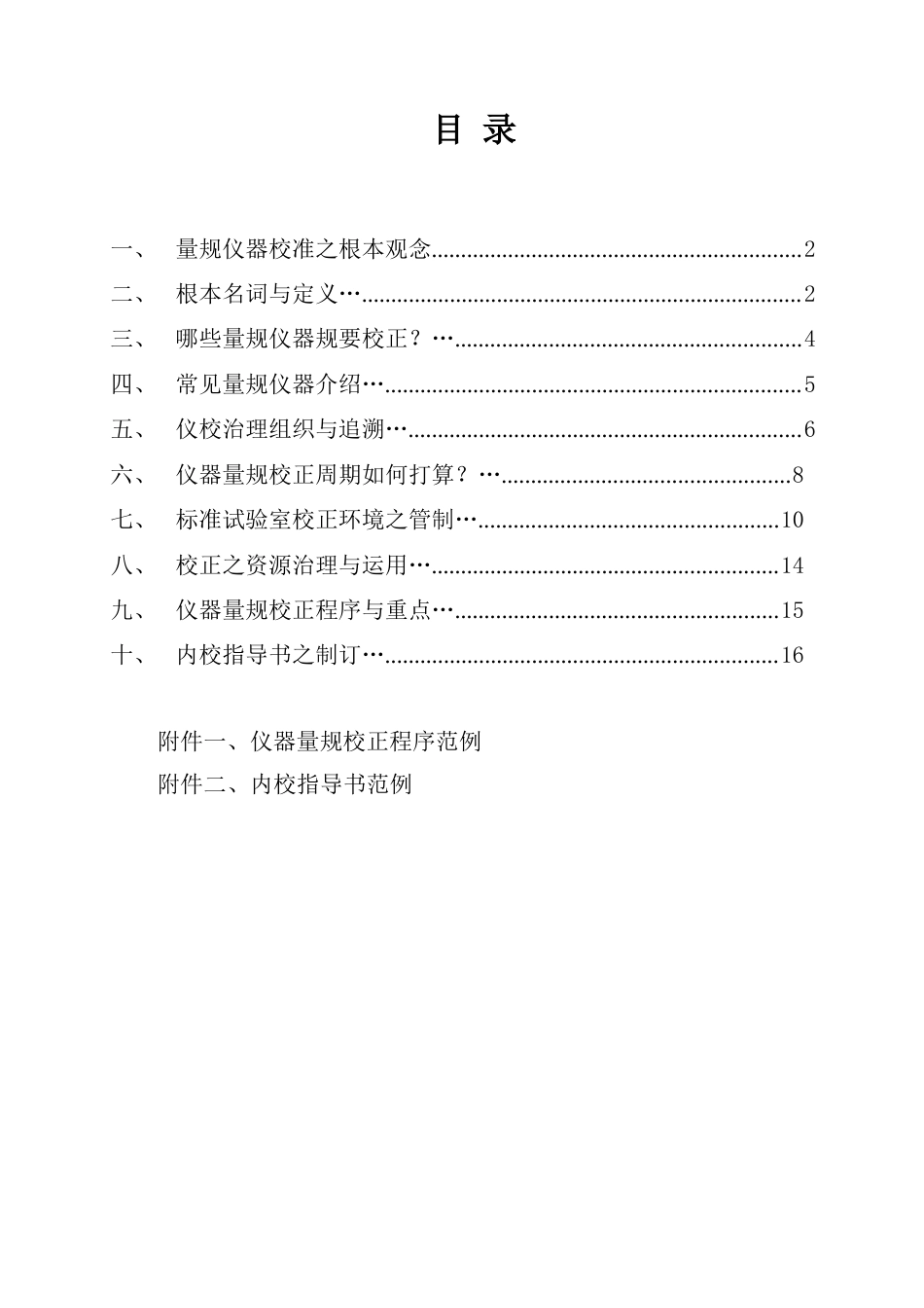 企业内校员培训资料仪器校准培训资料_第1页