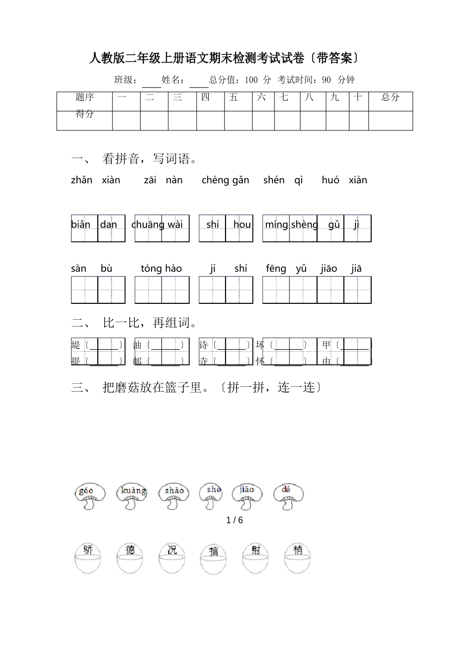 人教版二年级上册语文期末检测考试试卷(含答案)_第1页