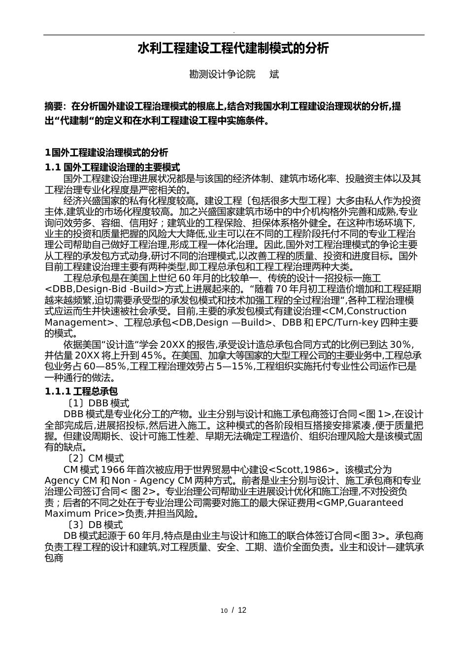 水利工程建设项目代建制模式的分析报告文案_第1页