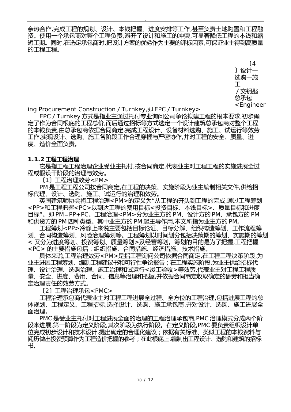 水利工程建设项目代建制模式的分析报告文案_第2页