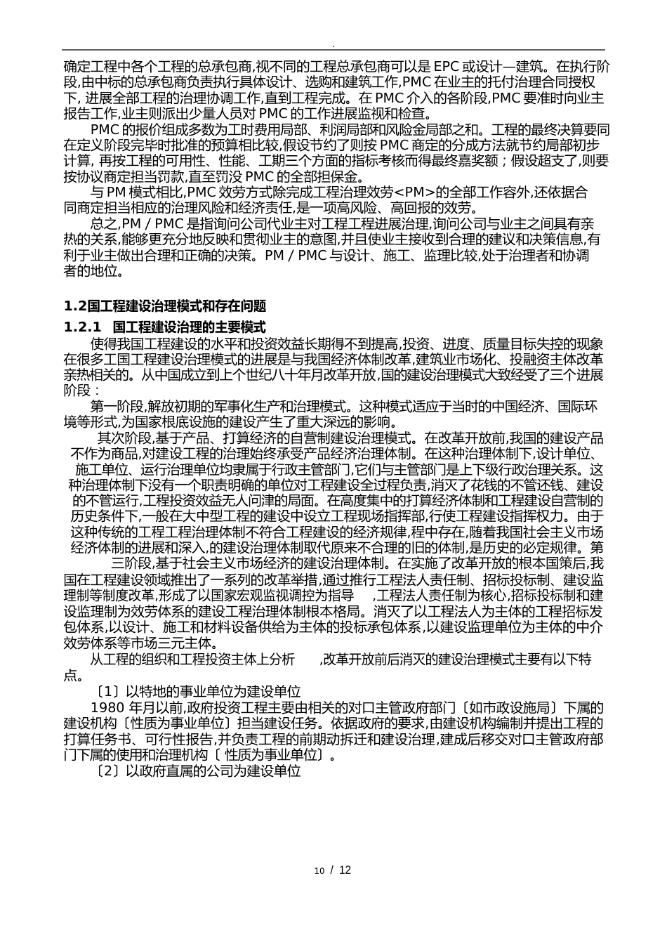 水利工程建设项目代建制模式的分析报告文案_第3页