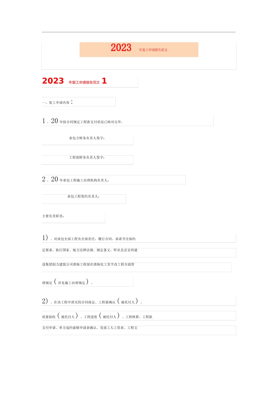 2023年复工申请报告范文_第1页