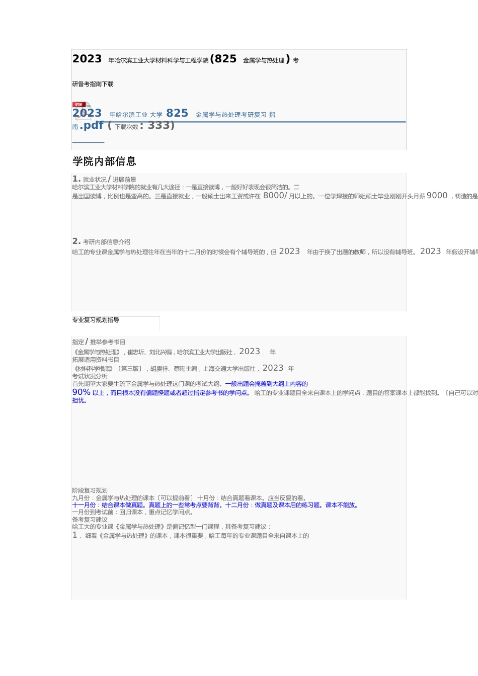 2023年哈尔滨工业大学材料科学与工程学院(825金属学与热处理)考研备考指南_第1页