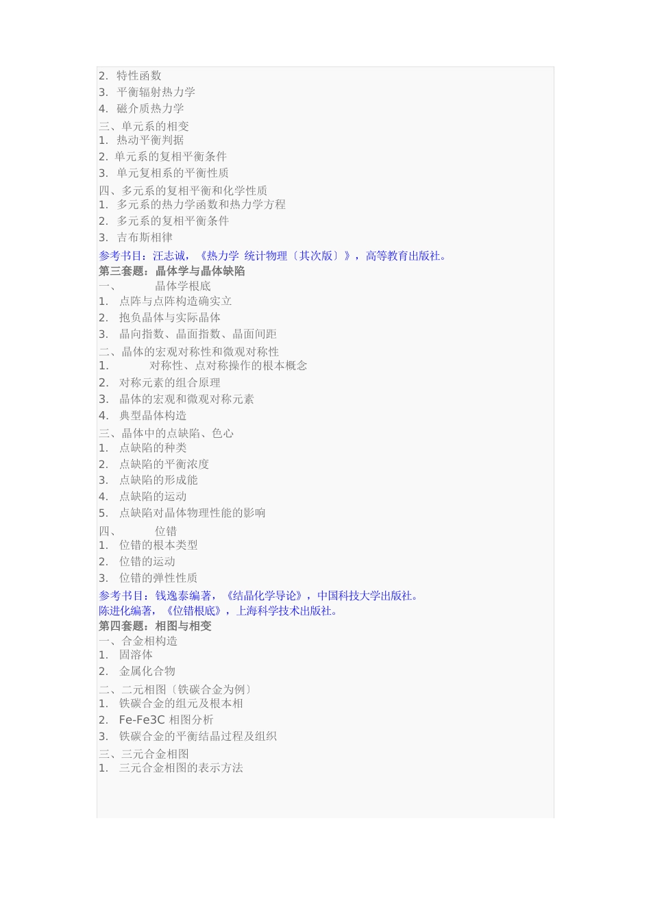 2023年哈尔滨工业大学材料科学与工程学院(825金属学与热处理)考研备考指南_第3页