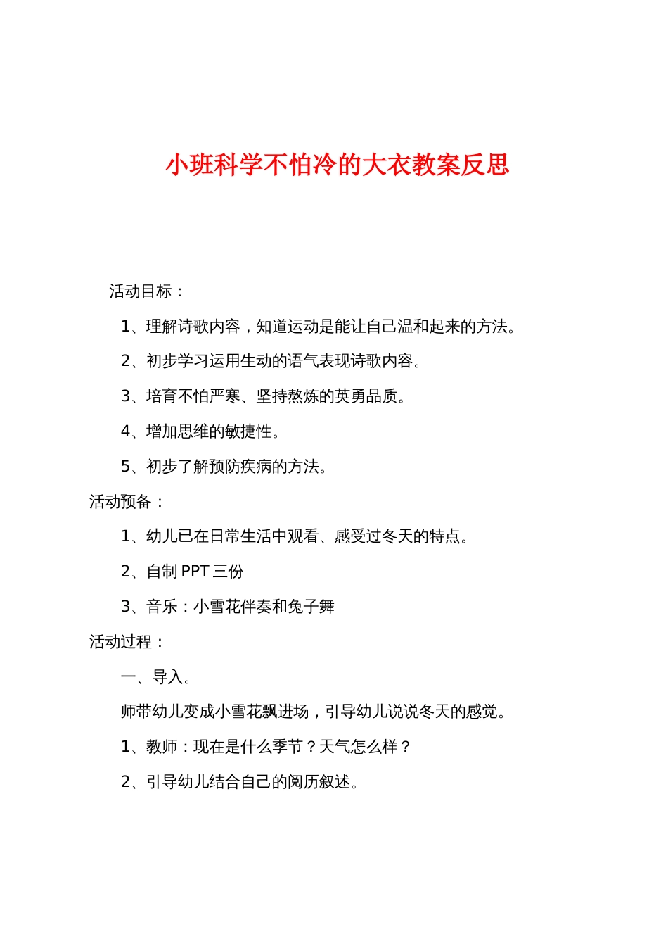 小班科学不怕冷的大衣教案反思_第1页