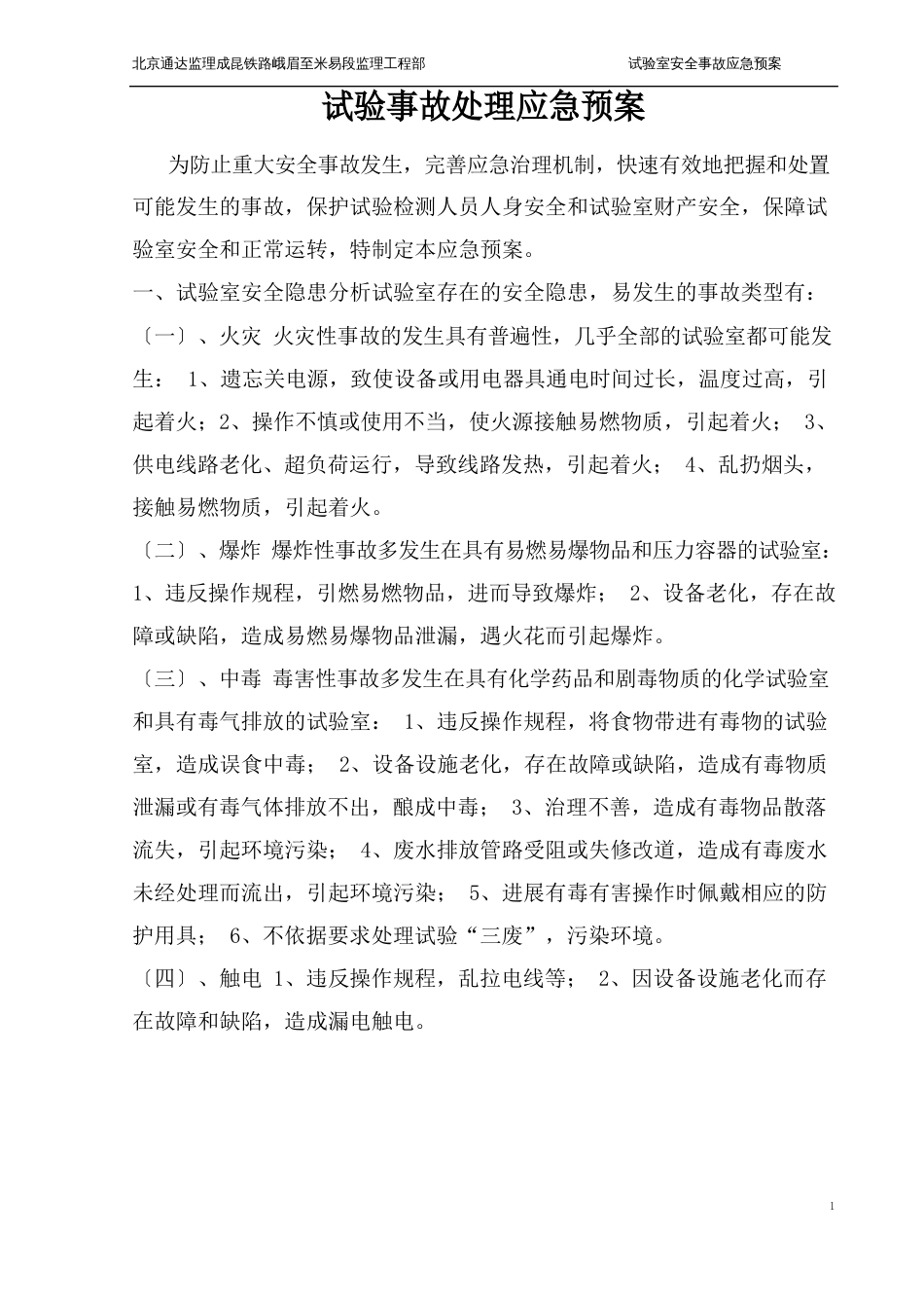 试验室安全事故应急预案_第1页
