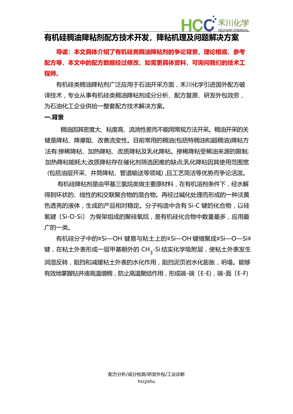 有机硅稠油降粘剂成分分析、配方开发,降粘机理及技术工艺_第1页