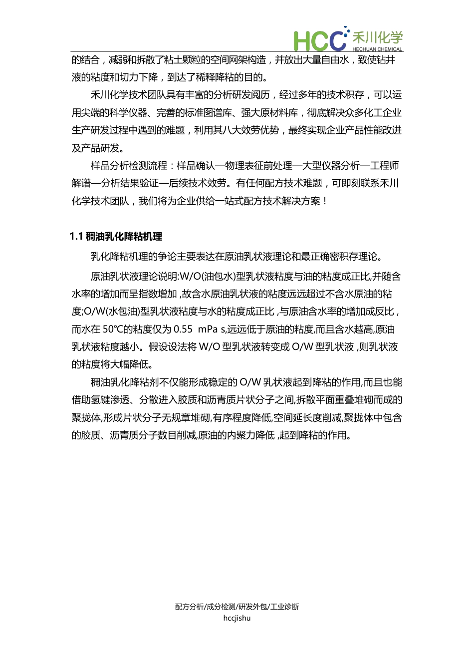 有机硅稠油降粘剂成分分析、配方开发,降粘机理及技术工艺_第2页