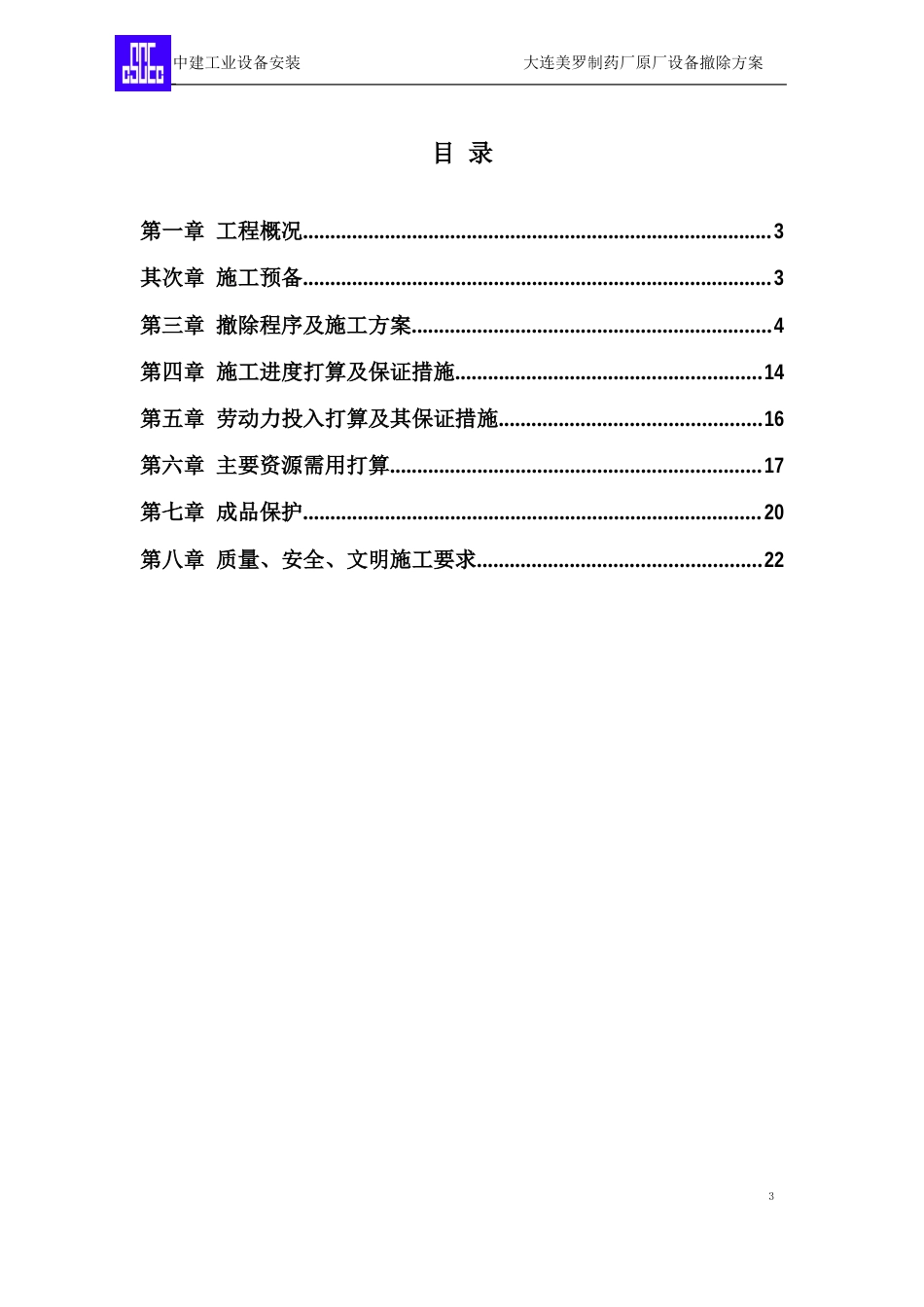 中建工业设备安装原厂设备拆除施工方案_第2页