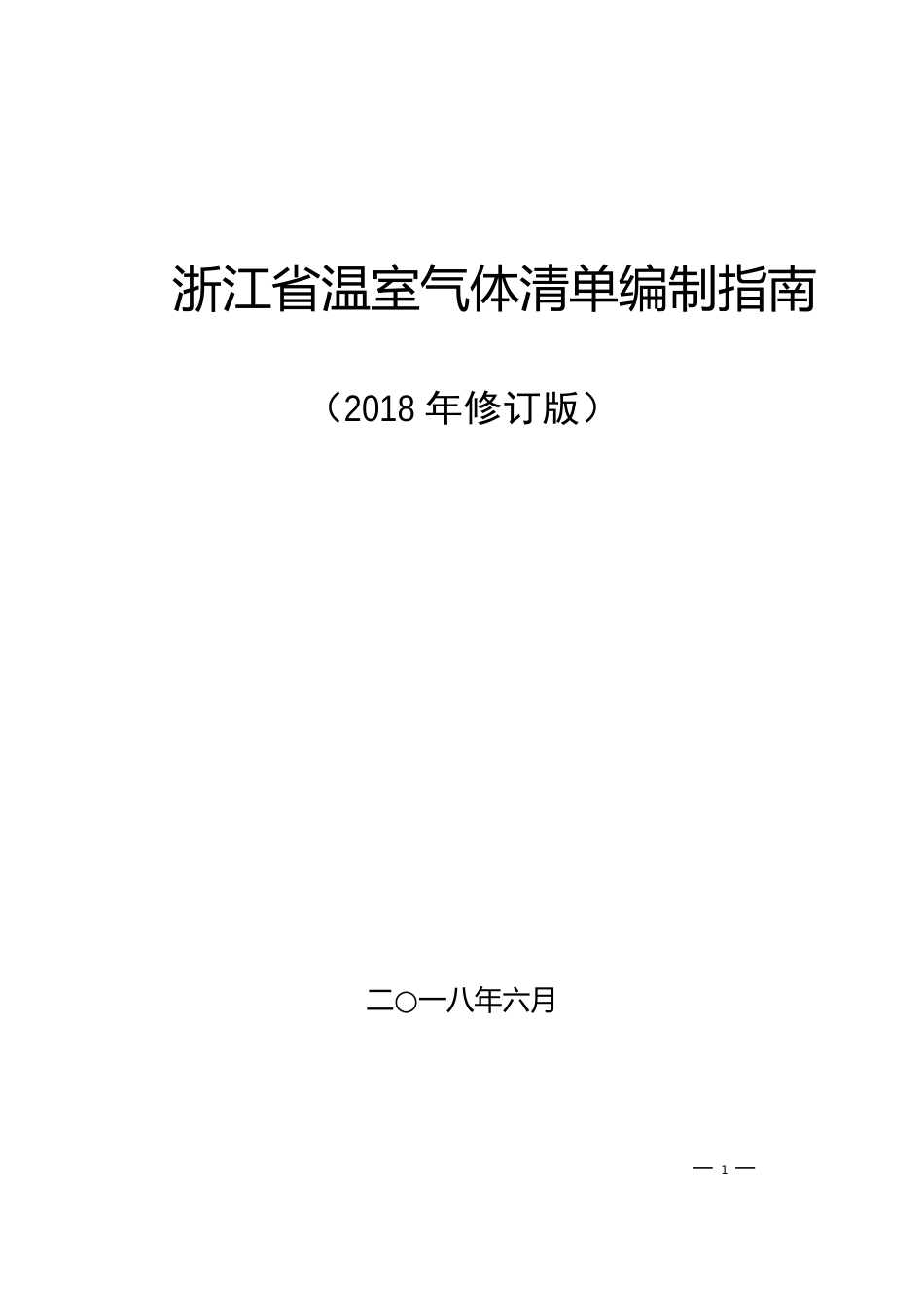 浙江省温室气体清单编制指南_第1页