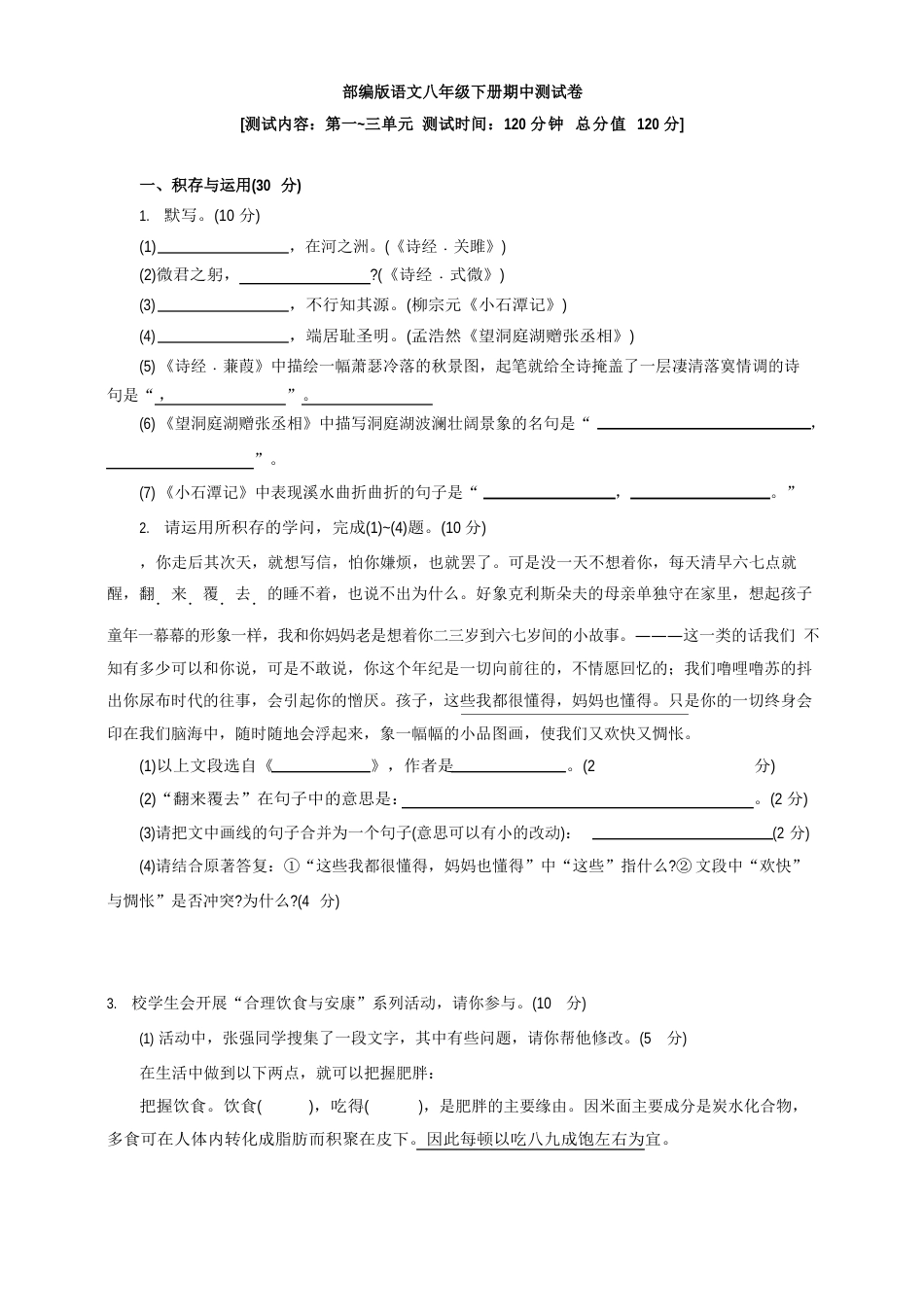 部编版语文八年级下册期中测试卷(含答案)_第1页