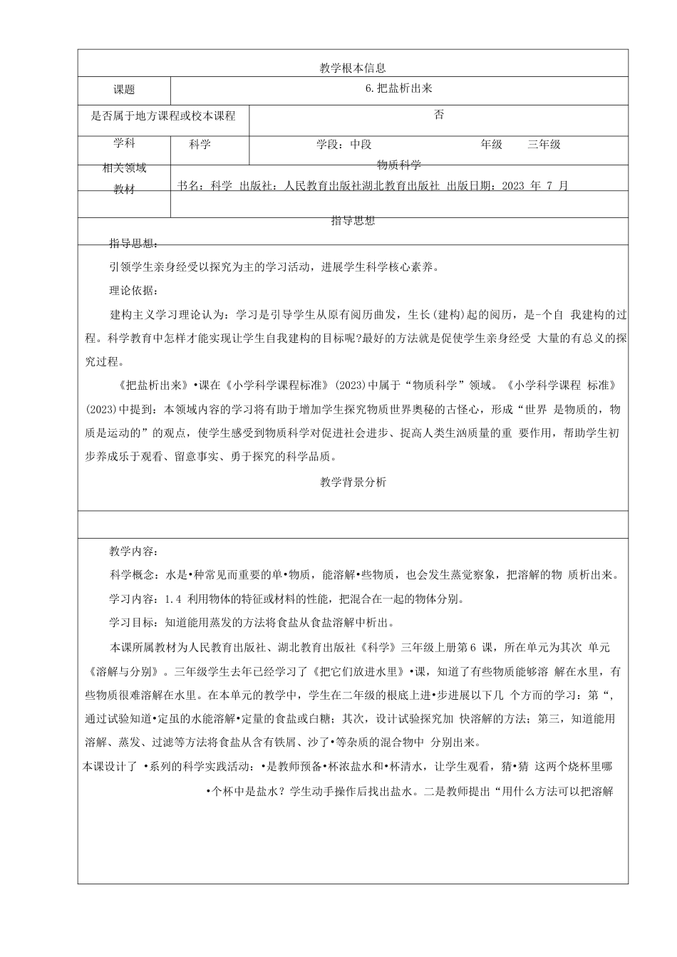 人教鄂教版三年级科学上册《把盐析出来》教学设计_第1页