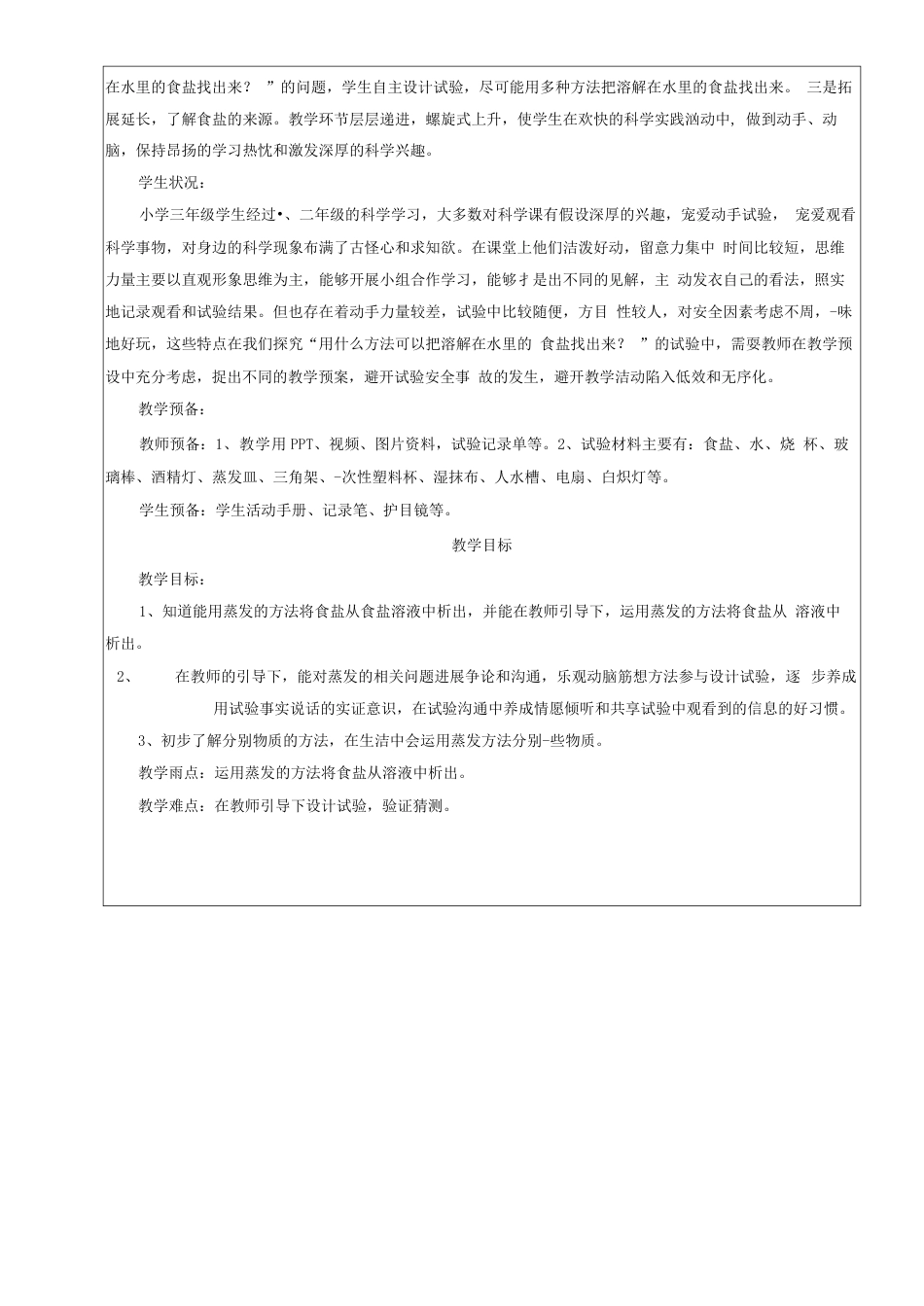 人教鄂教版三年级科学上册《把盐析出来》教学设计_第2页