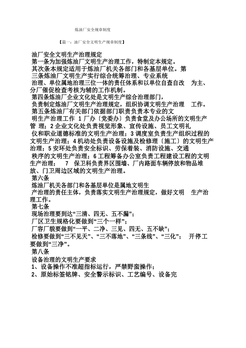炼油厂安全规章制度_第1页