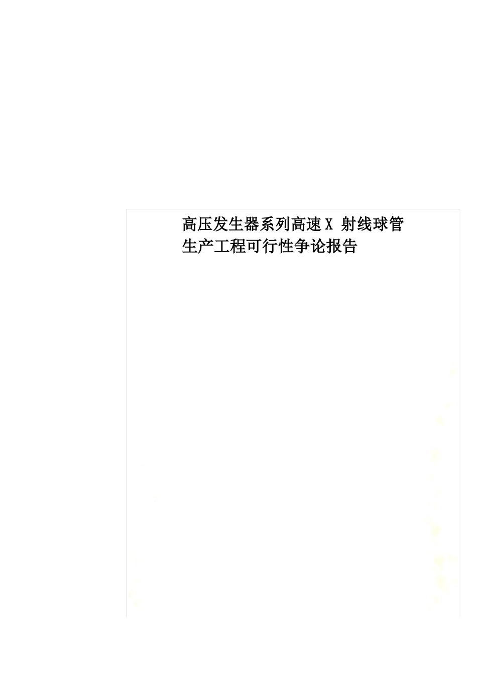 高压发生器系列高速射线球管生产项目可行性研究报告_第1页