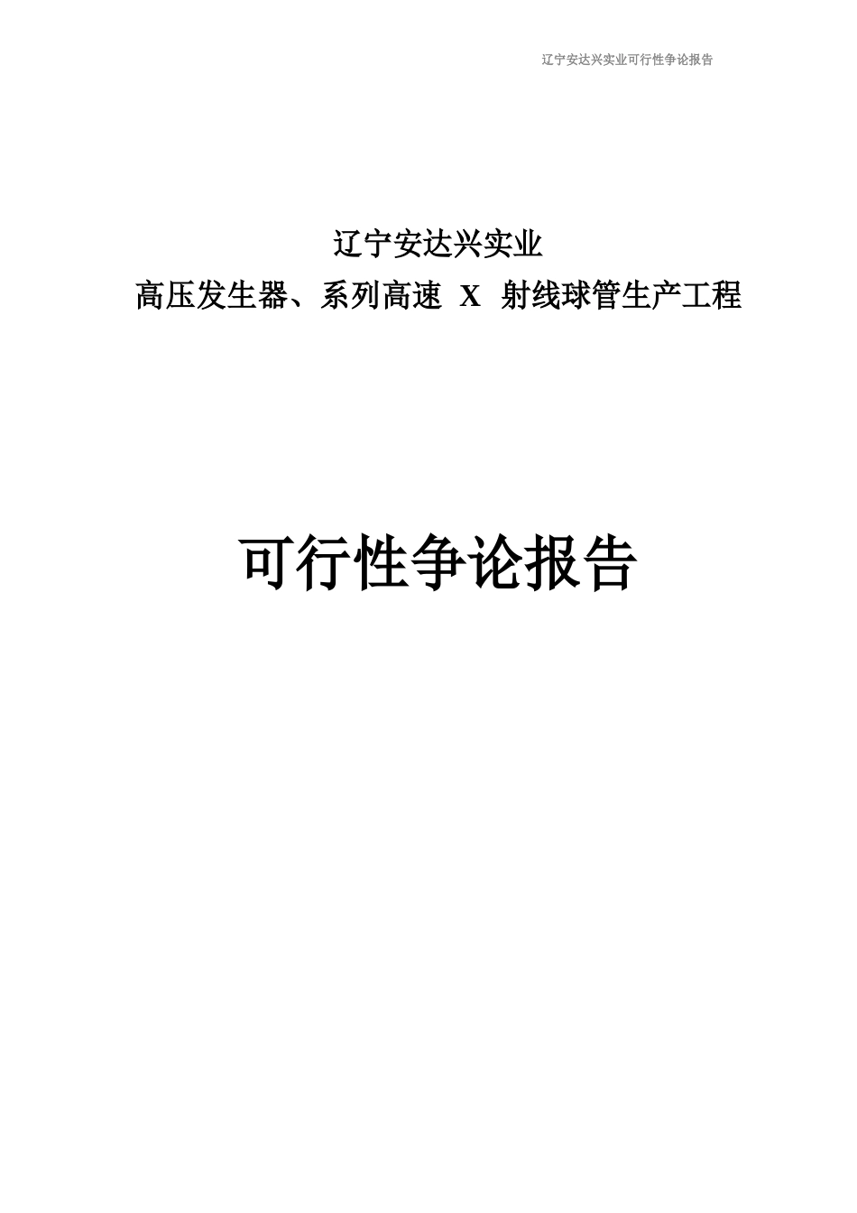 高压发生器系列高速射线球管生产项目可行性研究报告_第2页